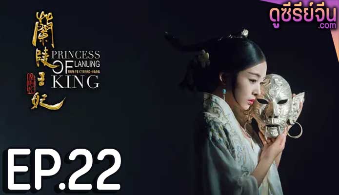 Princess of Lanling King ศึกรักลิขิตสวรรค์ (พากย์ไทย) ตอนที่ 22