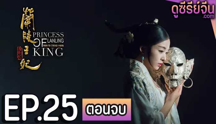 Princess of Lanling King ศึกรักลิขิตสวรรค์ (พากย์ไทย) ตอนที่ 25 (ตอนจบ)