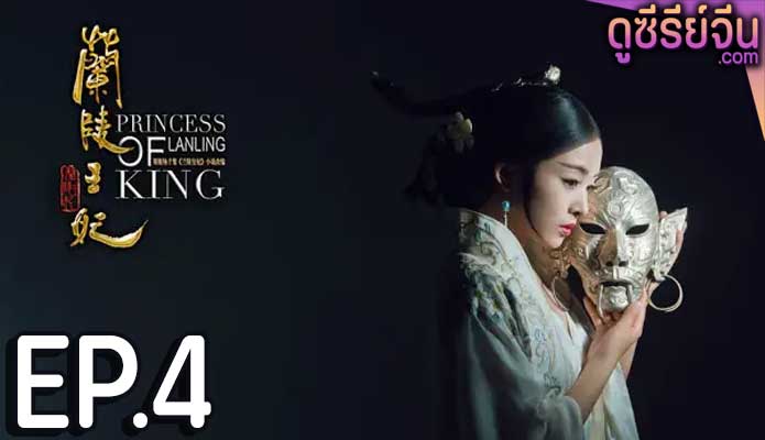 Princess of Lanling King ศึกรักลิขิตสวรรค์ (พากย์ไทย) ตอนที่ 4