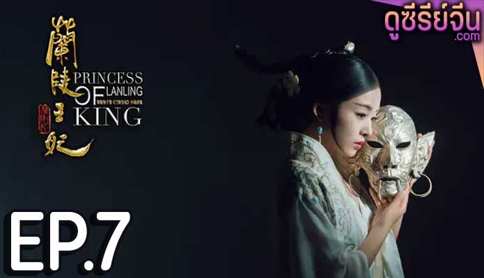 Princess of Lanling King ศึกรักลิขิตสวรรค์ (พากย์ไทย) ตอนที่ 7