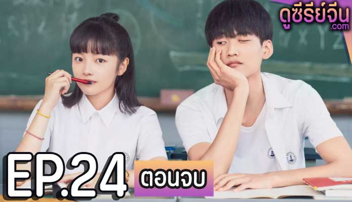 Remember my boy ยังจำเธอได้ (ซับไทย) ตอนที่ 24 (ตอนจบ)