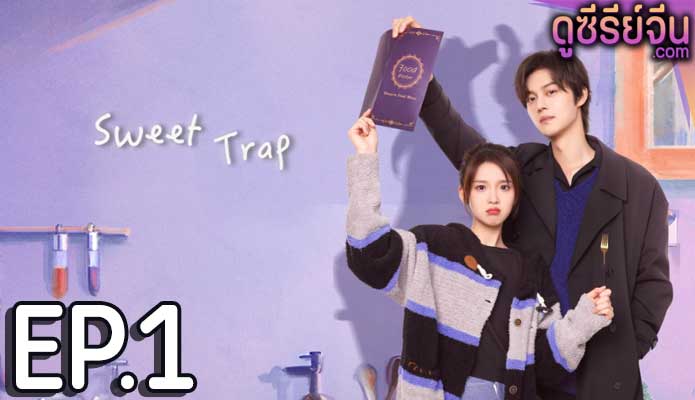 Sweet Trap สูตรลับรักรสหวาน (ซับไทย) ตอนที่ 1