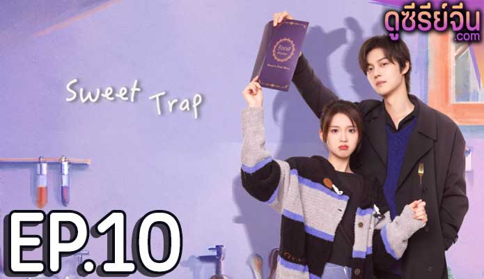 Sweet Trap สูตรลับรักรสหวาน (ซับไทย) ตอนที่ 10