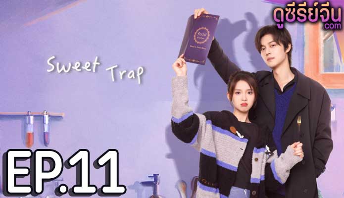 Sweet Trap สูตรลับรักรสหวาน (ซับไทย) ตอนที่ 11