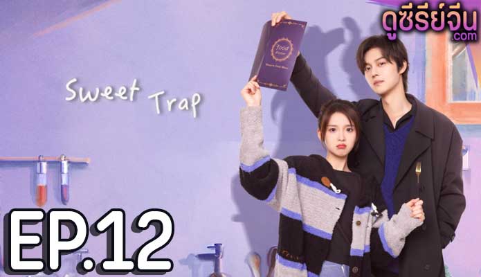 Sweet Trap สูตรลับรักรสหวาน (ซับไทย) ตอนที่ 12