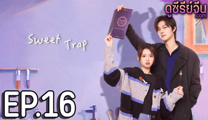 Sweet Trap สูตรลับรักรสหวาน (ซับไทย) ตอนที่ 16