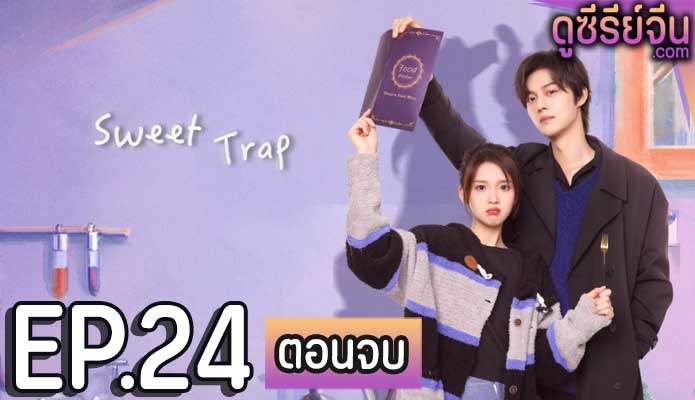 Sweet Trap สูตรลับรักรสหวาน (ซับไทย) ตอนที่ 24 (ตอนจบ)