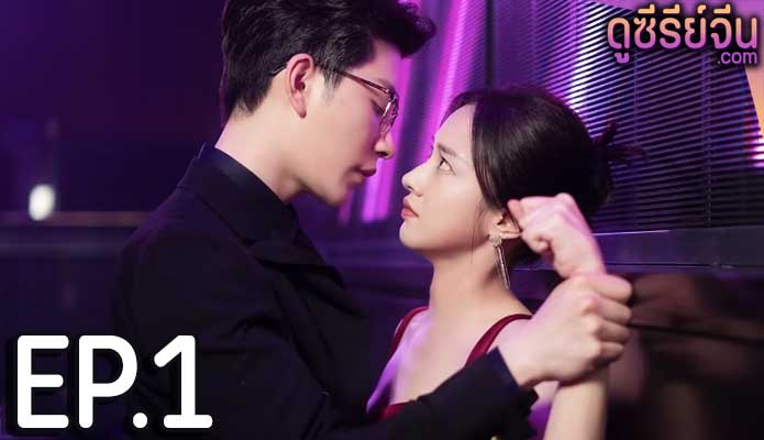 Taking Love as a Contract สัญญาว่าจะไม่รัก (ซับไทย) ตอนที่ 1