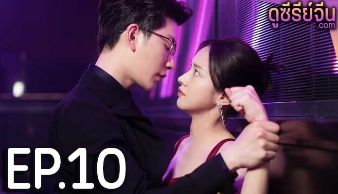 Taking Love as a Contract สัญญาว่าจะไม่รัก (ซับไทย) ตอนที่ 10