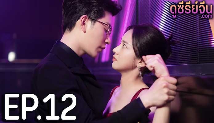 Taking Love as a Contract สัญญาว่าจะไม่รัก (ซับไทย) ตอนที่ 12