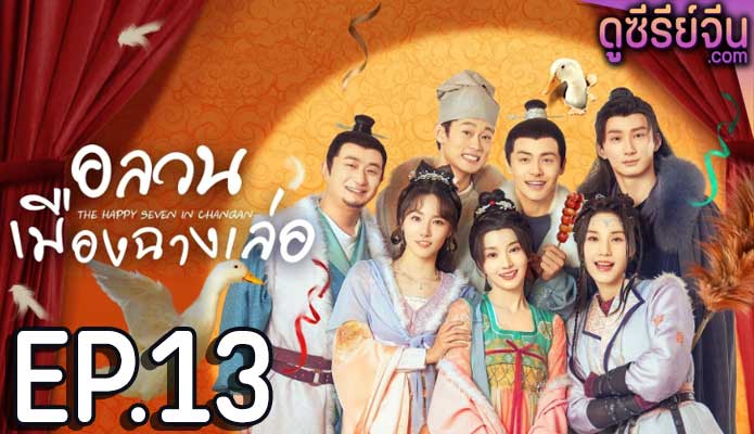 The Happy Seven in Chang’an อลวนเมืองฉางเล่อ (ซับไทย) ตอนที่ 13