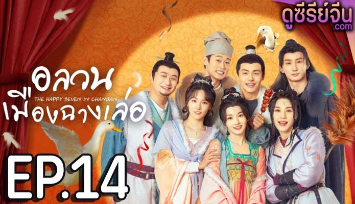 The Happy Seven in Chang’an อลวนเมืองฉางเล่อ (ซับไทย) ตอนที่ 14