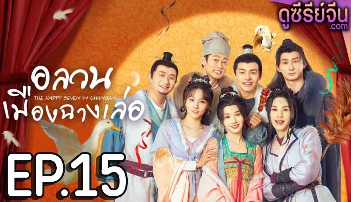 The Happy Seven in Chang’an อลวนเมืองฉางเล่อ (ซับไทย) ตอนที่ 15