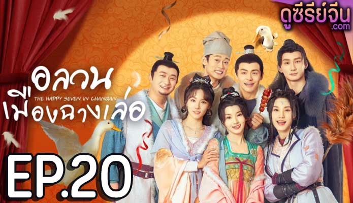 The Happy Seven in Chang’an อลวนเมืองฉางเล่อ (ซับไทย) ตอนที่ 20