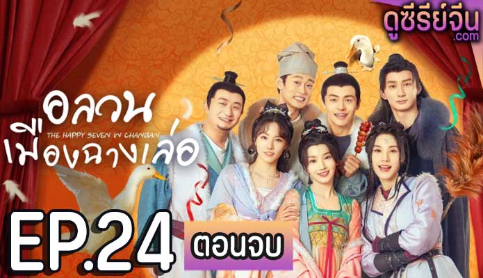 The Happy Seven in Chang’an อลวนเมืองฉางเล่อ (ซับไทย) ตอนที่ 24 (ตอนจบ)