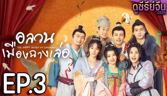 The Happy Seven in Chang’an อลวนเมืองฉางเล่อ (ซับไทย) ตอนที่ 3