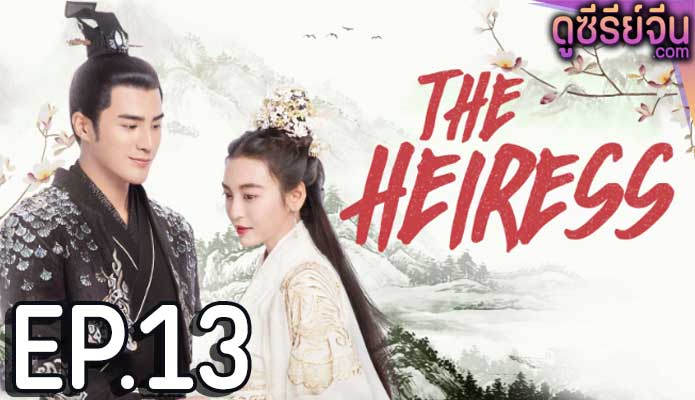 The Heiress จอมใจรัชทายาท (ซับไทย) ตอนที่ 13