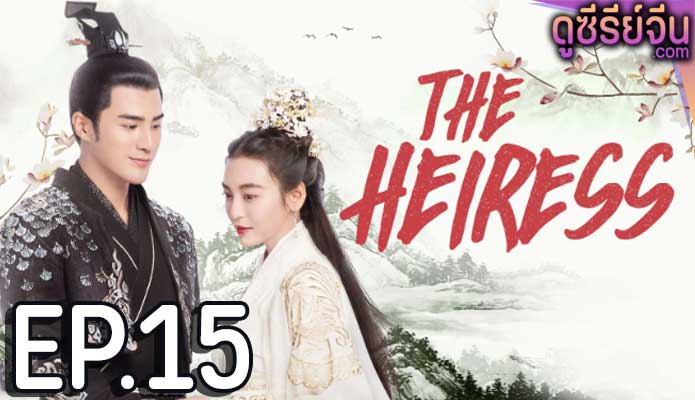 The Heiress จอมใจรัชทายาท (ซับไทย) ตอนที่ 15