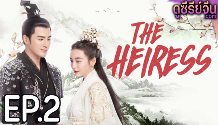 The Heiress จอมใจรัชทายาท (ซับไทย) ตอนที่ 2