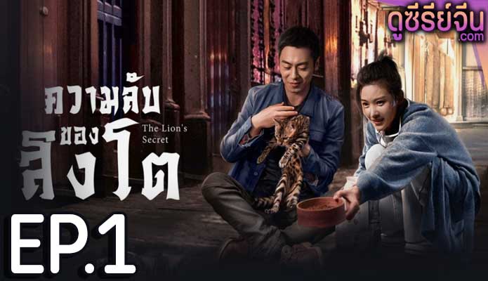 The Lion’s Secret ความลับของสิงโต (พากย์ไทย) ตอนที่ 1