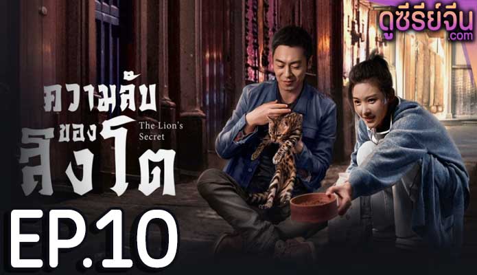 The Lion’s Secret ความลับของสิงโต (พากย์ไทย) ตอนที่ 10