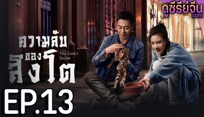 The Lion’s Secret ความลับของสิงโต (พากย์ไทย) ตอนที่ 13