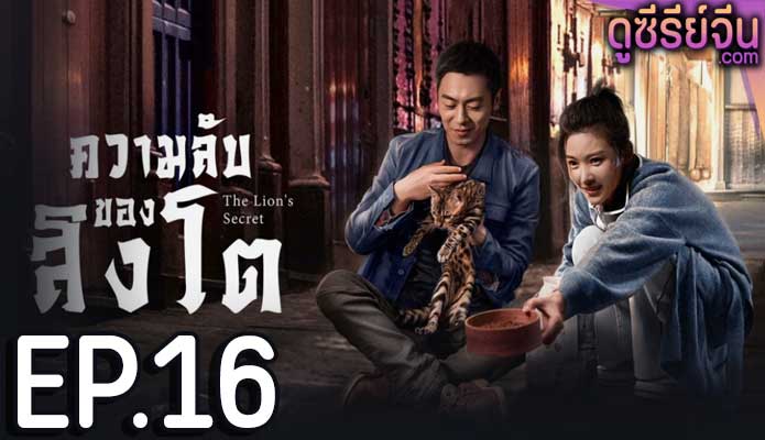 The Lion’s Secret ความลับของสิงโต (พากย์ไทย) ตอนที่ 16