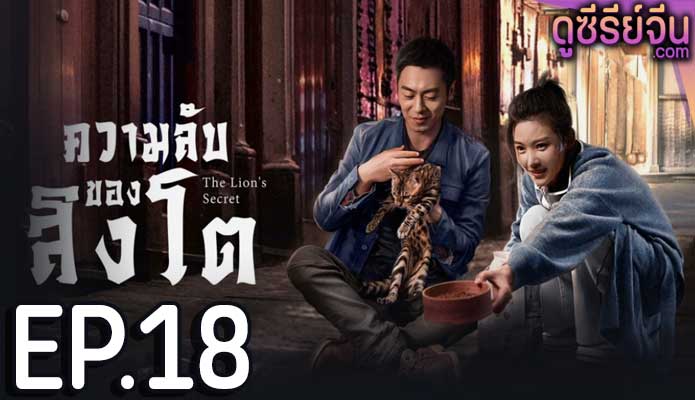 The Lion’s Secret ความลับของสิงโต (พากย์ไทย) ตอนที่ 18