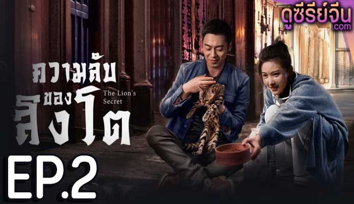 The Lion’s Secret ความลับของสิงโต (พากย์ไทย) ตอนที่ 2