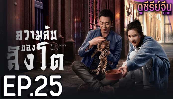 The Lion’s Secret ความลับของสิงโต (พากย์ไทย) ตอนที่ 25