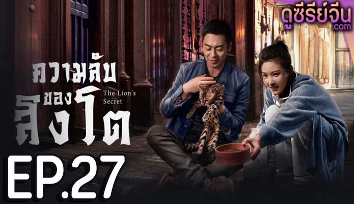 The Lion’s Secret ความลับของสิงโต (พากย์ไทย) ตอนที่ 27