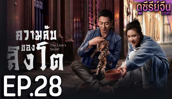 The Lion’s Secret ความลับของสิงโต (พากย์ไทย) ตอนที่ 28