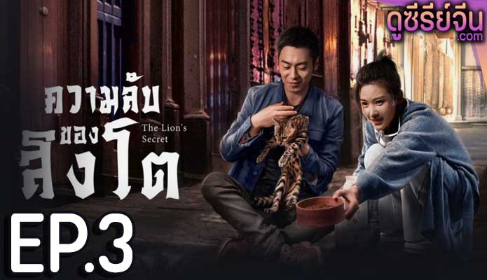 The Lion’s Secret ความลับของสิงโต (พากย์ไทย) ตอนที่ 3