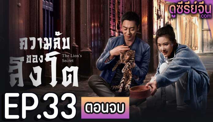 The Lion’s Secret ความลับของสิงโต (พากย์ไทย) ตอนที่ 33 (ตอนจบ)