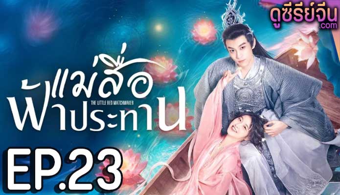 The Little Red Matchmaker แม่สื่อฟ้าประทาน (ซับไทย) ตอนที่ 23