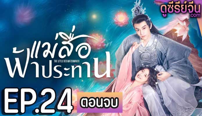 The Little Red Matchmaker แม่สื่อฟ้าประทาน (ซับไทย) ตอนที่ 24 (ตอนจบ)