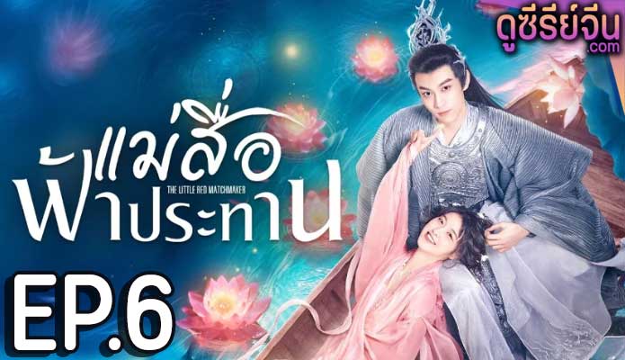 The Little Red Matchmaker แม่สื่อฟ้าประทาน (ซับไทย) ตอนที่ 6