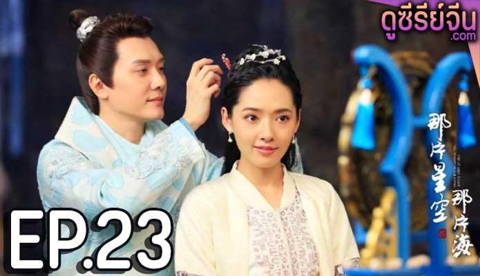 The Starry Night The Starry Sea Season 2 สงครามรัก เหนือสมุทร (พากย์ไทย) ตอนที่ 23