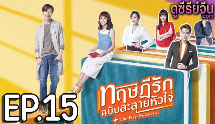 The Way We Love ทฤษฎีรักฉบับละลายหัวใจ (พากย์ไทย) ตอนที่ 15