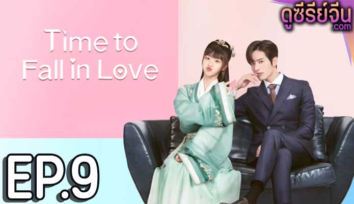 Time to Fall in Love ถึงคิวรักยัยบล็อกเกอร์ (ซับไทย) ตอนที่ 9