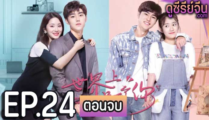 When We Meet (ซับไทย) ตอนที่ 24 (ตอนจบ)