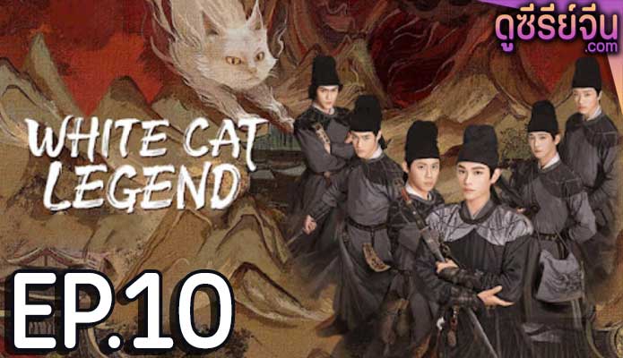 White Cat Legend ตำนานแมวขาวแห่งศาลต้าหลี่ (ซับไทย) ตอนที่ 10