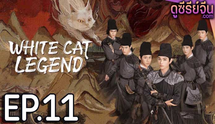 White Cat Legend ตำนานแมวขาวแห่งศาลต้าหลี่ (ซับไทย) ตอนที่ 11