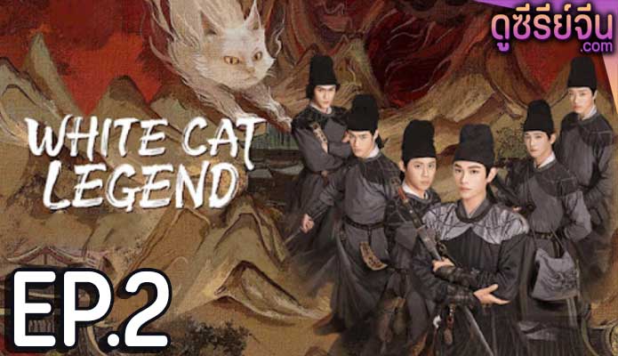 White Cat Legend ตำนานแมวขาวแห่งศาลต้าหลี่ (ซับไทย) ตอนที่ 2