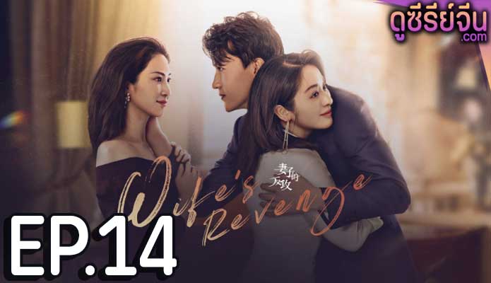 Wife’s Revenge ปมรักแรงแค้น (ซับไทย) ตอนที่ 14