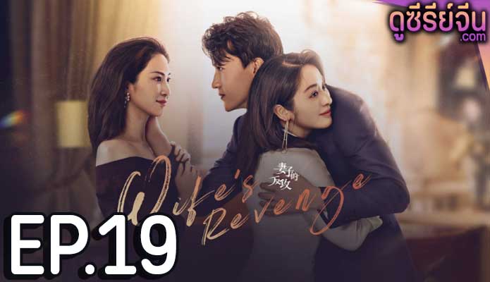 Wife’s Revenge ปมรักแรงแค้น (ซับไทย) ตอนที่ 19