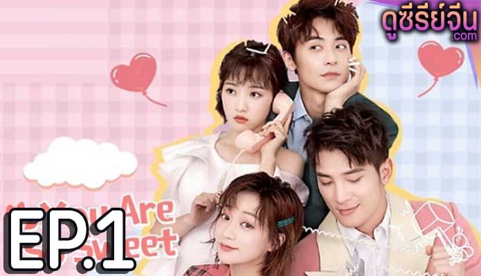 You Are So Sweet นักพากย์เสียงหวาน (ซับไทย) ตอนที่ 1