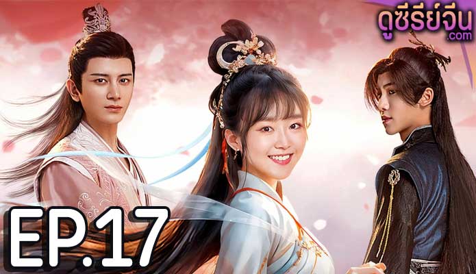 Different Princess (2024) ฮวาชิงเกอ ตอน 17