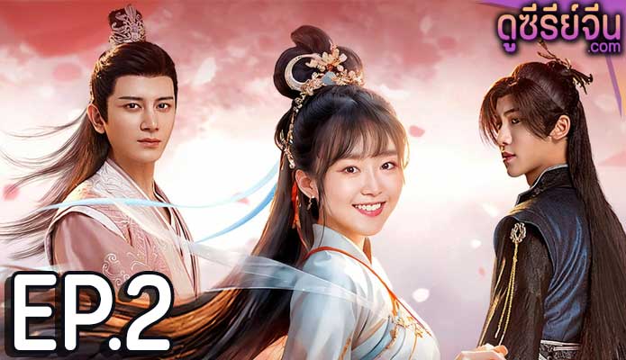 Different Princess (2024) ฮวาชิงเกอ ตอน 2