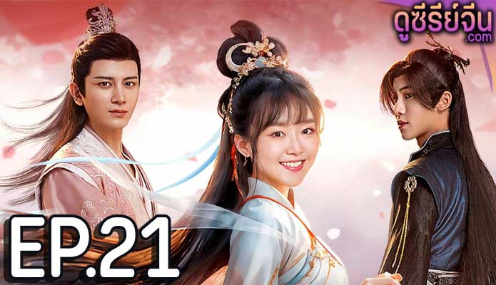 Different Princess (2024) ฮวาชิงเกอ ตอน 21